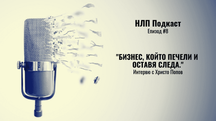 #008 НЛП Подкаст: “Бизнес, който печели и оставя следа.” с Христо Попов