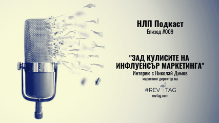 #009 “Зад Кулисите на Инфлуенсър Маркетинга” с Николай Димов